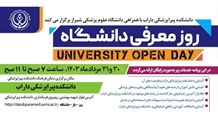 روز باز دانشگاه (university open day)